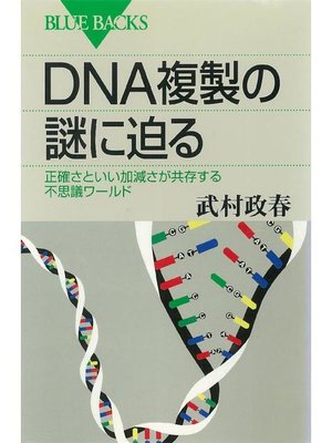 cover image of DNA複製の謎に迫る 正確さといい加減さが共存する不思議ワールド